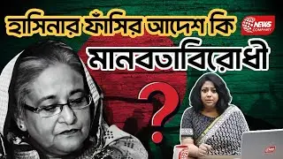 হাসিনার ফাঁসি কেন অবৈধ? ফাঁস হল আন্তর্জাতিক চাঞ্চল্যকর তথ্য!