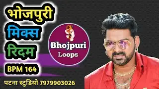 भोजपुरी मिक्स रिदम Bhojpuri Mix Rhythum || Bhojpuri Dance Bets Loop || Bhojpuri Loops Patna Studio