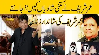 Umar Sharif Marriages in his life  interesting facts #umersharif #comedian
