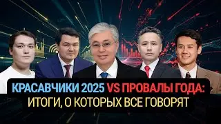 КРАСАВЧИКИ 2025 vs ПРОВАЛЫ ГОДА: итоги, о которых все говорят