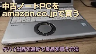【中古PC購入術】Amazon整備済み品で失敗しない！「レッツノート・2万円台」を選ぶ3つの秘訣と爆速レビュー