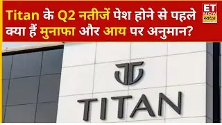 Titan Q2 Results Preview: जल्द ही पेश होंगे Titan के Q2 नतीजें, Results को लेकर क्या है अनुमान?