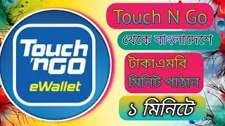 How to send Bangladeshi Taka MB minutes from Touch & Go।কিভাবে বাংলাদেশে টাকা এমবি মিনিট পাঠাবেন।