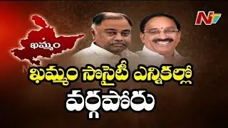 Tummala Nageswara Rao vs Kandala Upender Reddy: Khammam Society Elections | NTV