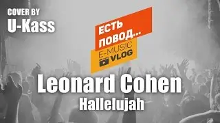Leonard Cohen - Hallelujah (Cover by #U-Kass for E-Music VLOG)