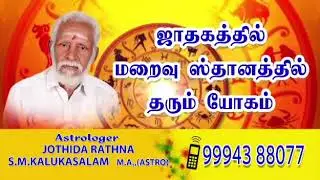 மறைவு ஸ்தான கிரகங்கள்  தரும் யோகம்