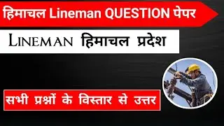 Himachal Pradesh lineman previous year question papers|HP lineman question paper|#hplineman
