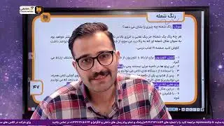 جلسه سوم - شب امتحان شیمی دهم فصل اول  طیف نشری خطی