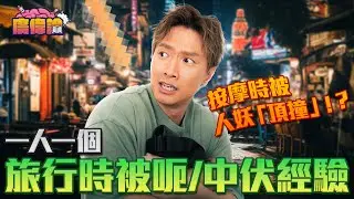 泰國旅行按摩俾人妖「頂撞」｜旅行世紀騙局 老婆shopping老公埋單｜一人一個旅行時被呃/中伏經驗｜投稿去日本被呃咗去AV拍攝場地 陳伯即俾男人正常反應？｜陳柏宇 Jason Chan（中文字幕）