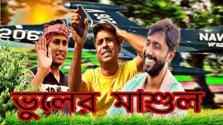 ভুলের মাসুল ।New video vuler masul . 2026.Bangla video 2026 Education video 