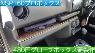 NSP160プロボックスのグローブボックスに蓋兼テーブルを装着する！