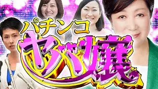 【パチンコ】ヤバ嬢　小池百合子【ラブ嬢】