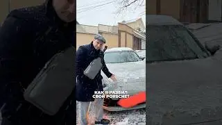 Как я разбил свой Porsche? 😅