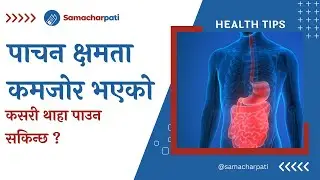 Digestive capacity पाचन क्षमता कमजोर भएको थाहा पाउने तरिका Pachan kshyamata kasari tha paune