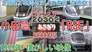 【1999年 懐かしい映像 071】小田急ロマンスカー20000形「RSE」あさぎり 2階建て（ダブルデッカー）付きＪＲ東海 直通車！富士急譲渡「フジサン特急」で活躍【1000回再生で次の動画アップ】