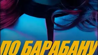 Люся Чеботина По Барабану | Official music 2025