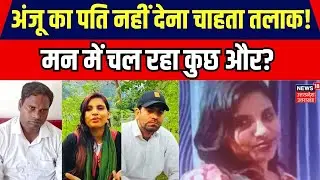 Anju Returns India: पूरे Video से समझिए अंजू के पति की क्रोनोलॉजी ! | Anju Nasrullah Love Story