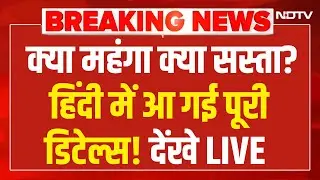 Budget 2026 LIVE Update: आ गई पूरी लिस्ट, देखिए क्या सस्ता क्या महंगा? | Nirmala Sitharaman