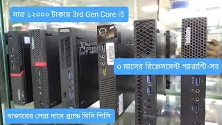 low price🖥️Mini Brand Pc🖥️3rd Gen i5 Brand Mini Pc Only 12000 Tk.🖥️Brand Mini Pc Shop in Dhaka🖥️