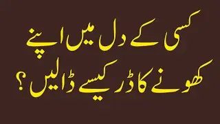 Kisi k Dil Main Apny Khony ka Dar kesy paida karen| Advice about relationship Hindi Urdu