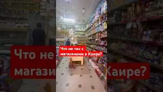 Что не так с магазинами в Каире?