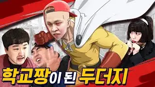 두더지가 학교짱이 된 방법...(ft.두더지 강해지다)