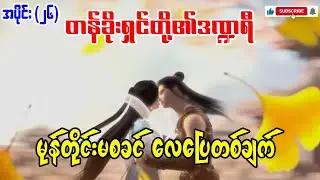 တန်ခိုးရှင်တို့၏ဒဏ္ဍရီ | အပိုင်း(၂၆)