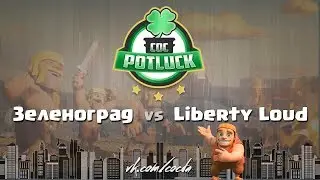 Cocpotluck Зеленоград vs Liberty Loud