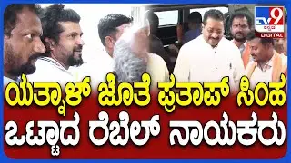 BJP Rebel Leaders Meeting: ಒಂದೇ ಕಡೆ ಸೇರಿ ಮಹತ್ವದ ಸಭೆ ನಡೆಸಲು ಮುಂದಾದ ಬಿಜೆಪಿಯ ರೆಬೆಲ್ ನಾಯಕರು| #TV9D