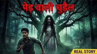 पेड़ वाली चुड़ैल ने कर दिया हमला 🌙 | Haunted Village Horror Story | Real Hindi Scary Story