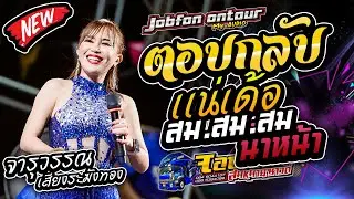 มาใหม่!! ตอบกลับแน่เด้อ สมสมสมน้ำหน้า รถแห่บิวจารุวรรณ จอบฟ้อน7