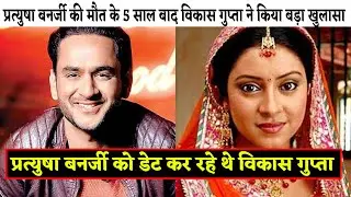Vikas Gupta Reveals He Dated Actress Pratyusha Banerjee | Love Story To Breakup Full Details