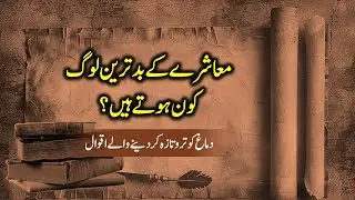 Who are the worst people in society Mind enhancing quotes in Urdu
