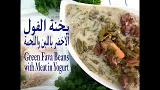 يخنة الفول الأخضر باللبن مع اللحمة في اول يوم رمضان بياض وخضار..Green fava beans in yogurt with meat