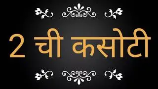 2ची कसोटी