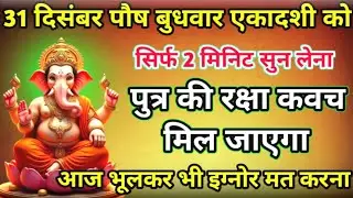 बुधवार एकादशी को सिर्फ 2 मिनट सुन लेना पुत्र की रक्षा कवच मिल जाएगा Nai sal mein aaenge khushiyan
