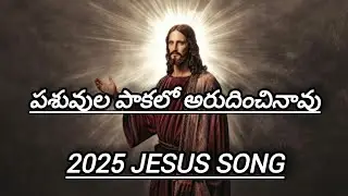 Jesus Telugu song 2025 Pashuvula paakalo arudhinchinaavu పశువుల పాకలో అరుదించినావు|Ashok kantam