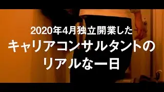 【社会人アラサーVlog】キャリアコンサルタントのリアルな一日