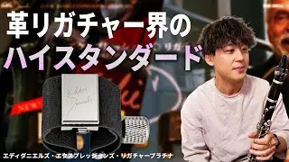 癖が無くて、高性能。エディのリガチャー【プラチナモデル】詳細レビュー！