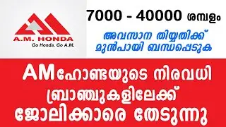 A.M HONDA ജോലിക്കാരെ തേടുന്നു | Thozhil Master