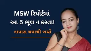 MSW Field Work Report &ndash; 5 Common Mistakes | MSW Students Must Avoid These Errors (Gujarati)