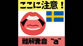 スウェーデン語の発音・母音 
