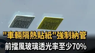 「車輛隔熱貼紙」強制納管 前擋風玻璃透光率至少70%－民視新聞