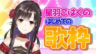 【歌枠】はじめての歌配信。出来るカナ？【星羽こはく】