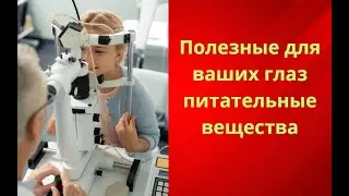 ПОЛЕЗНЫЕ ДЛЯ ВАШИХ ГЛАЗ ПИТАТЕЛЬНЫЕ ВЕЩЕСТВА