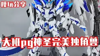 e鸽模玩：完全形态！大班pg神圣完美独角兽！【seagull模玩分享】#模玩#玩具#模玩分享