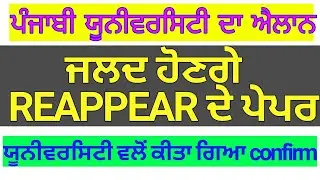 reappear exam confirmed|punjabi university patiala news today|punjabi university latest notification