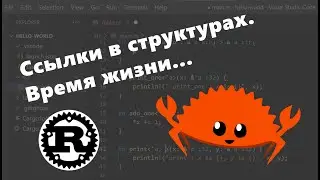Аннотации времени жизни в структурах. Lifetimes. Язык Rust