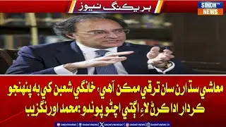 Maashi Sudharan Saan Taraqqi Mumkin Aahe : Muhammad Aurangzeb