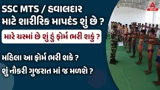 SSC MTS/Hawaldar Physical Test Eligibility in Gujarati | SSC MTS Physical Test 2023